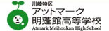 川崎特区 アットマーク明蓬館高等学校