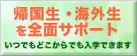 帰国生・留生徒を全面サポートいつでもどこからでも編入学できます