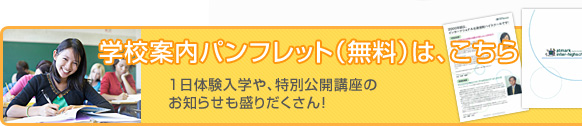 学校案内パンフレット（無料）は、こちら