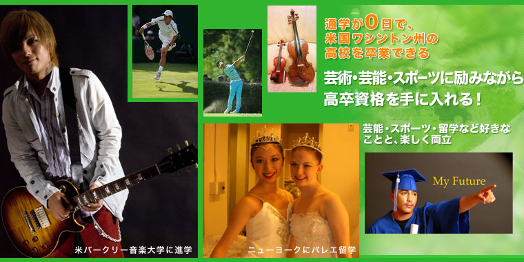 芸能・スポーツ・留学をしながら高卒資格を手に入れられる！