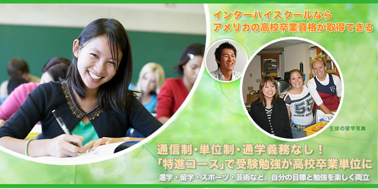 東京インターハイスクールは米国の高校卒業資格が取れる・通信制・単位制しかも通わなくても卒業できる！