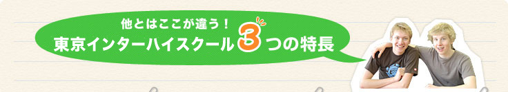 東京インターハイスクールの3つの特徴