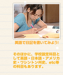 英語で日記を書いてみよう！・そのほかに、学校設定科目として、英語・日本語・ワシントン州史、etc等の科目もあります。
