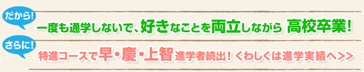 一度も通学しないで、好きなことを両立しながら高校卒業