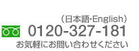 電話番号：0120-327-181 お気軽にお問い合わせください