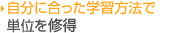 自分に合った学習方法で単位を取得