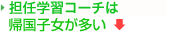 担任学習コーチも帰国子女が多い