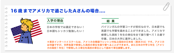 16歳までアメリカで過ごしたAさんの場合
