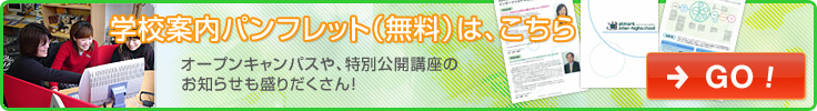 学校案内パンフレット（無料）は、こちら