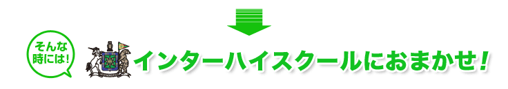 そんな時には東京インターハイスクールにお任せ