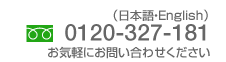 電話番号：0120-327-181 お気軽にお問い合わせください