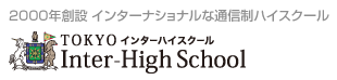 東京インターハイスクール