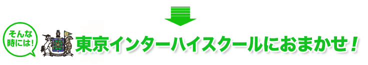 そんな時には東京インターハイスクールにお任せ