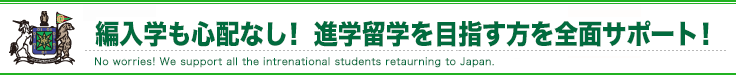 編入学も心配なし！ 帰国子女の方を全面的にサポート！