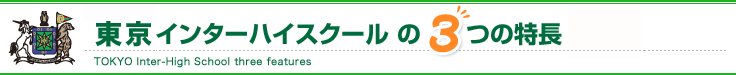 インターハイスクールの3つの特徴