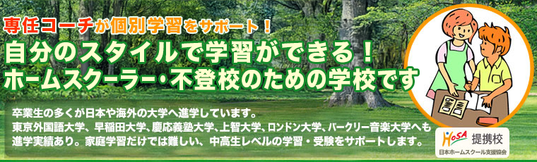 専任コーチが個別学習をサポート！自分のスタイルで学習ができる！ホームスクーラー・不登校のための学校です。