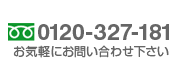 フリーダイヤル 0120-327-181 お気軽にお問い合わせ下さい