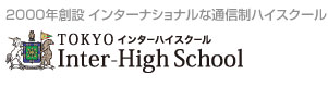 東京インターハイスクール ～2000年創立 インターナショナルな通信制ハイスクール～