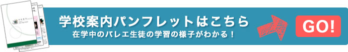 学校案内はこちら/在学中のバレエ生の学習の様子がわかる