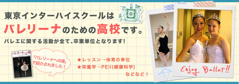 東京インターハイスクールはバレリーナのための高校です。