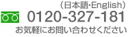 電話番号：0120-327-181 お気軽にお問い合わせください